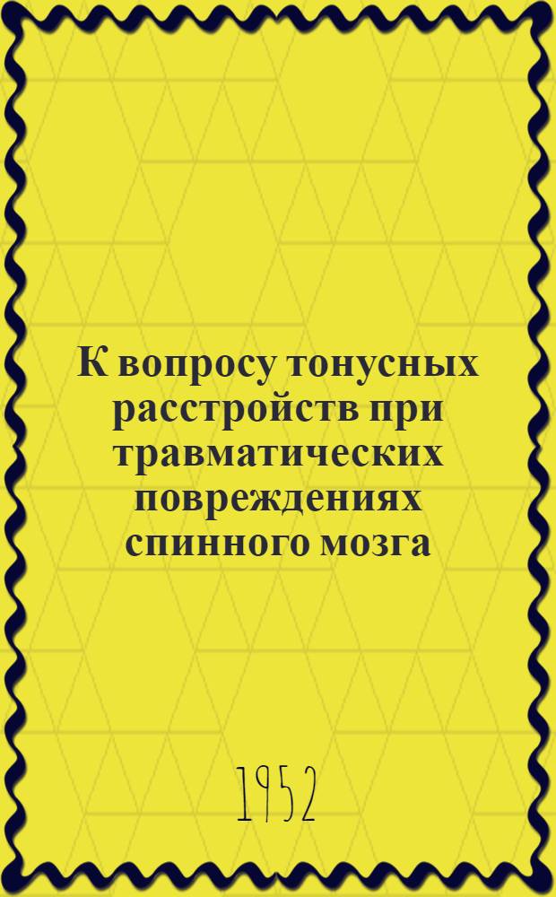 К вопросу тонусных расстройств при травматических повреждениях спинного мозга