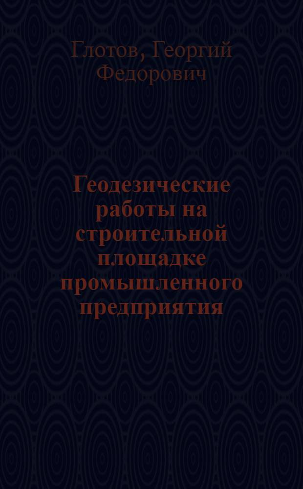 Геодезические работы на строительной площадке промышленного предприятия