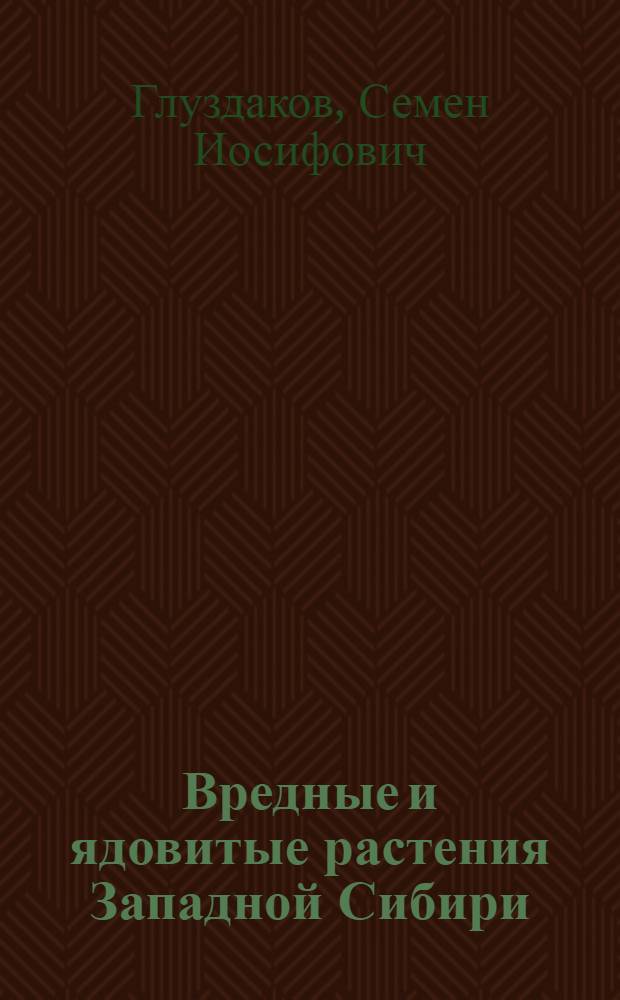 Вредные и ядовитые растения Западной Сибири
