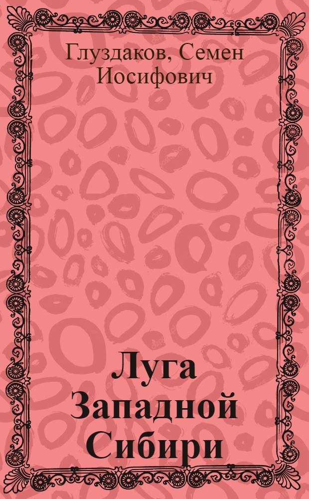 Луга Западной Сибири