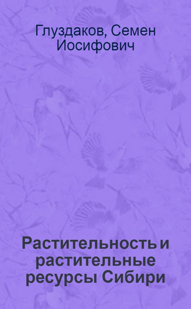 Растительность и растительные ресурсы Сибири