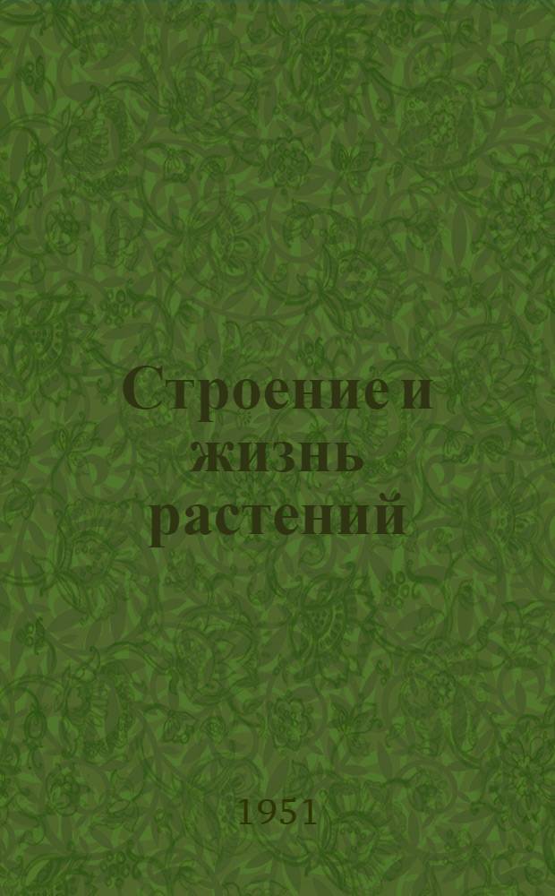 Строение и жизнь растений