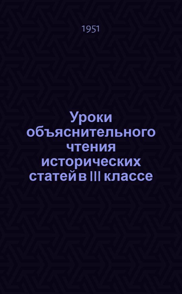 Уроки объяснительного чтения исторических статей в III классе