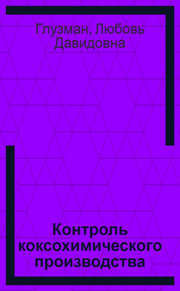 Контроль коксохимического производства