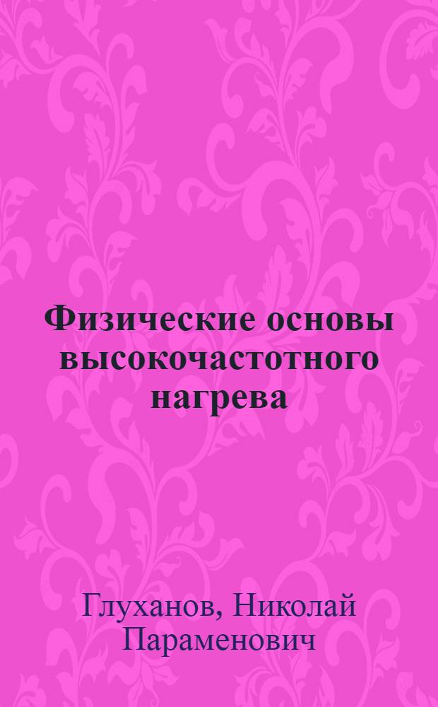 Физические основы высокочастотного нагрева
