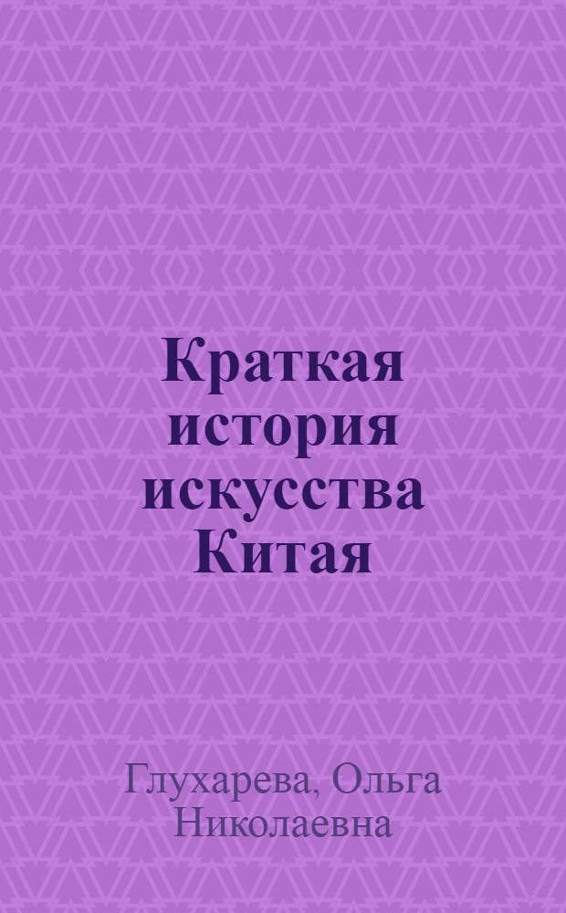 Краткая история искусства Китая