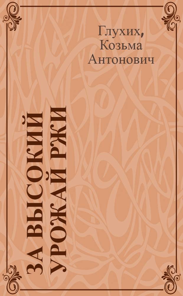 За высокий урожай ржи
