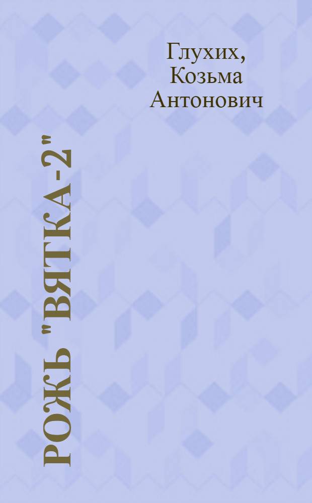 Рожь "Вятка-2"