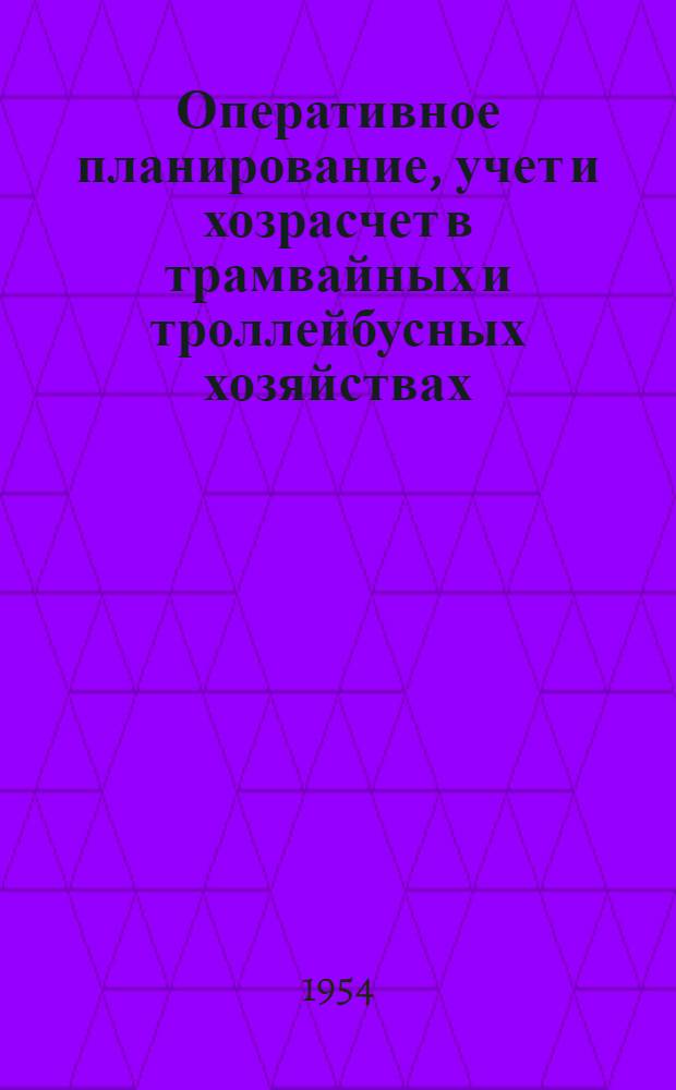 Оперативное планирование, учет и хозрасчет в трамвайных и троллейбусных хозяйствах