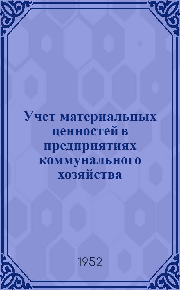 Учет материальных ценностей в предприятиях коммунального хозяйства