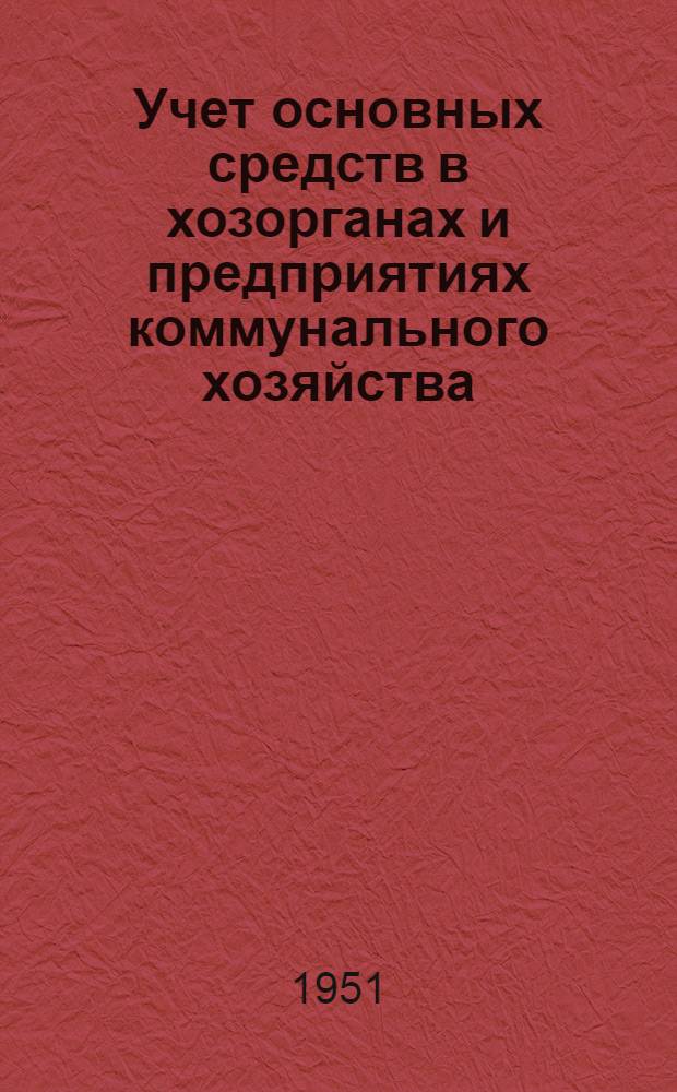 Учет основных средств в хозорганах и предприятиях коммунального хозяйства