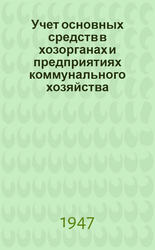 Учет основных средств в хозорганах и предприятиях коммунального хозяйства : Краткое пособие
