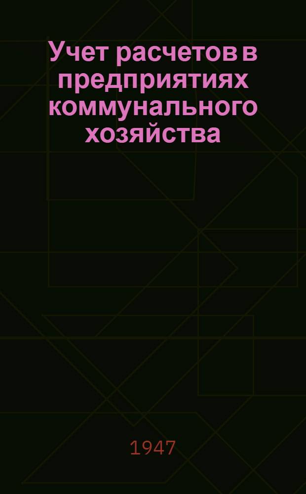 Учет расчетов в предприятиях коммунального хозяйства : Практ. пособие