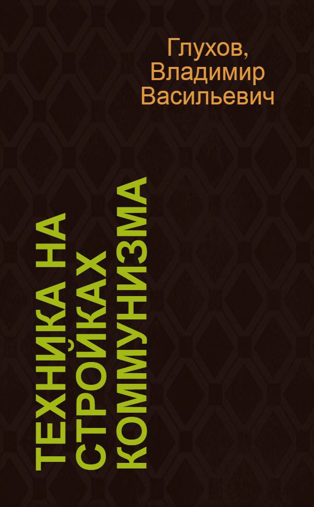 Техника на стройках коммунизма