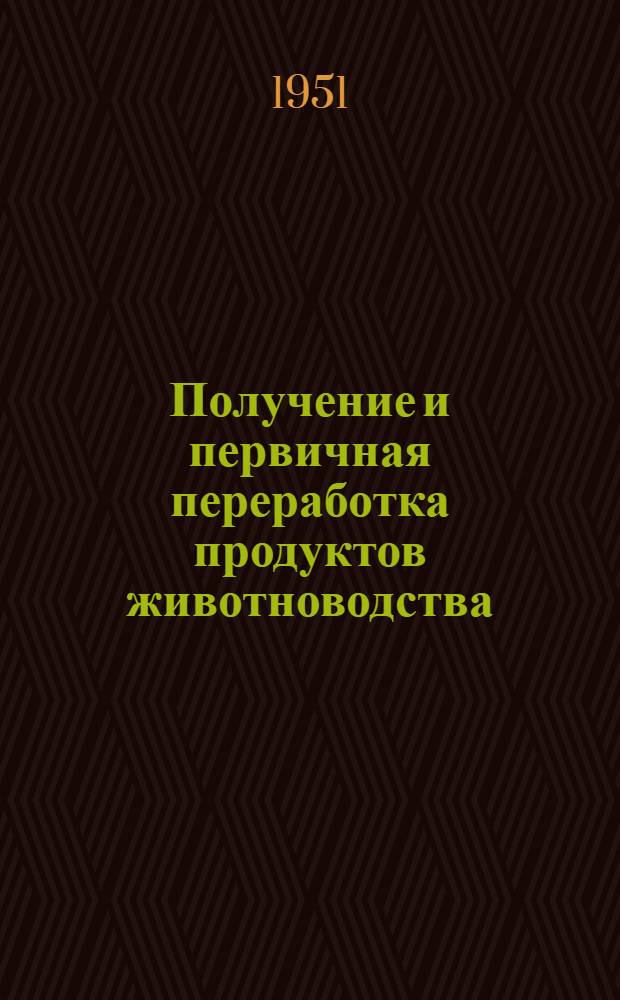 Получение и первичная переработка продуктов животноводства