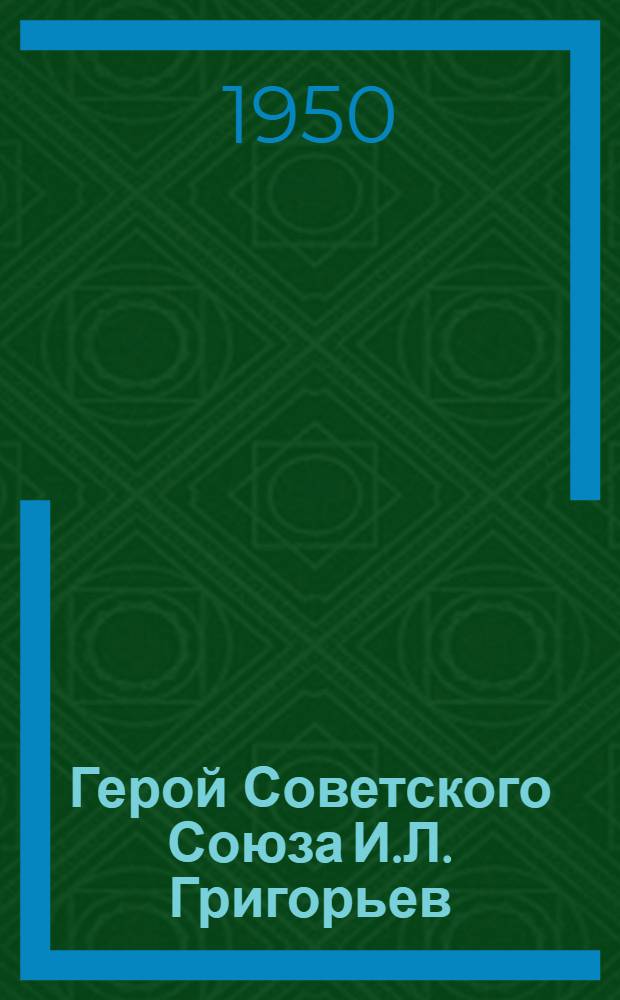 Герой Советского Союза И.Л. Григорьев