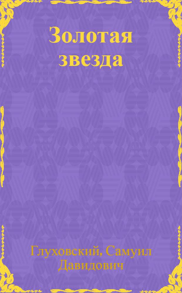 Золотая звезда : Очерки о Героях Советского Союза