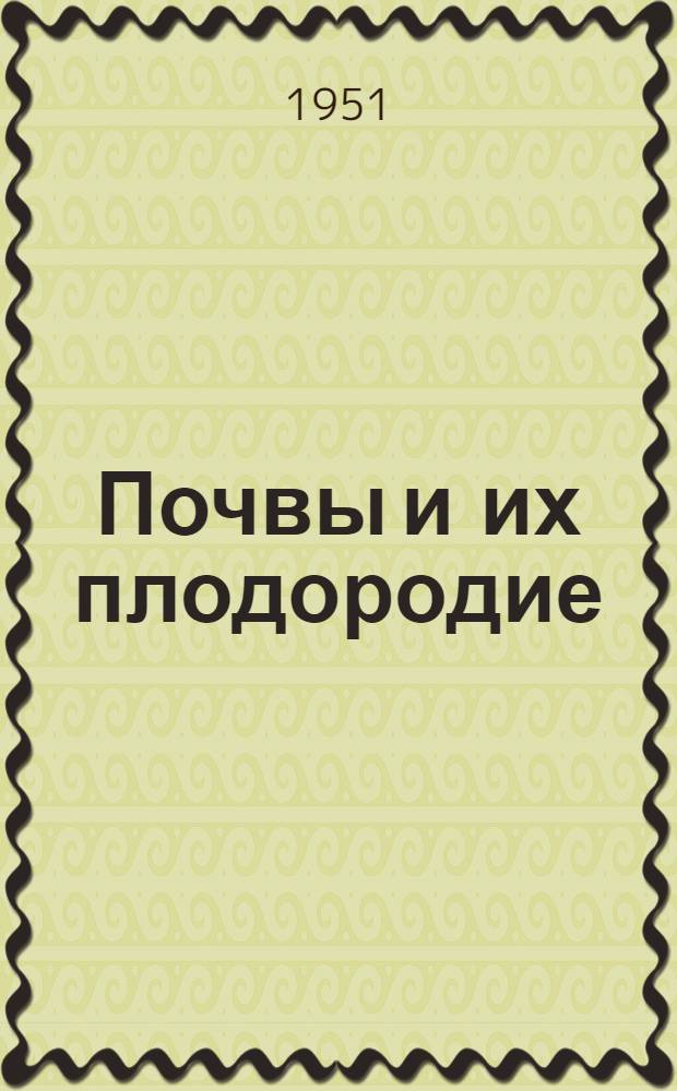 Почвы и их плодородие
