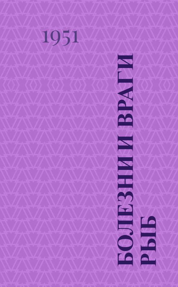 Болезни и враги рыб