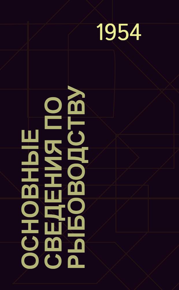 Основные сведения по рыбоводству