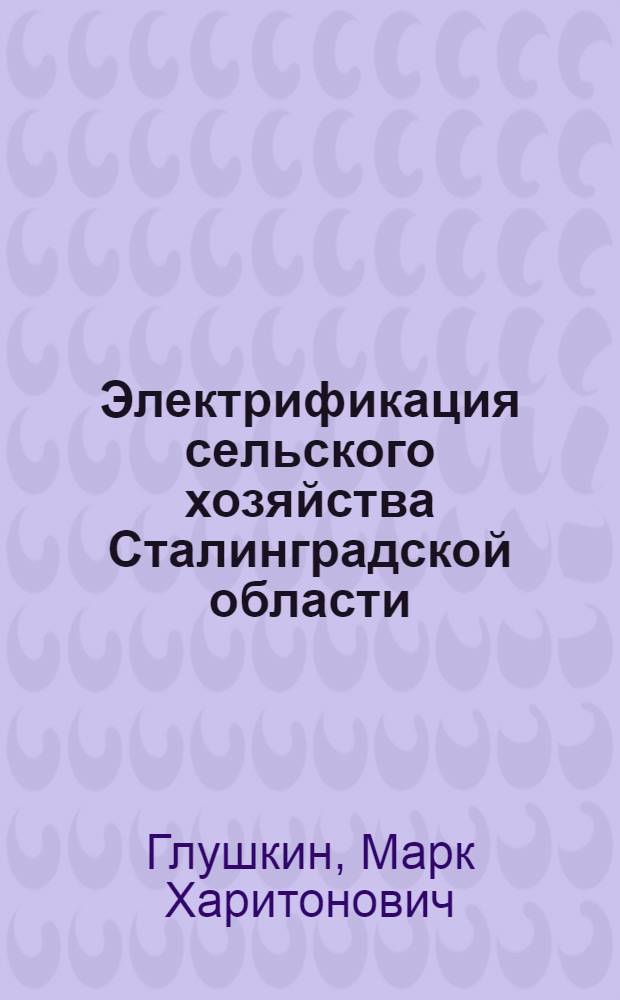 Электрификация сельского хозяйства Сталинградской области