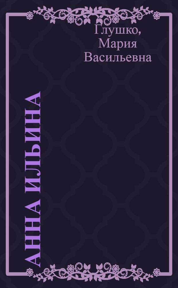Анна Ильина : Повесть