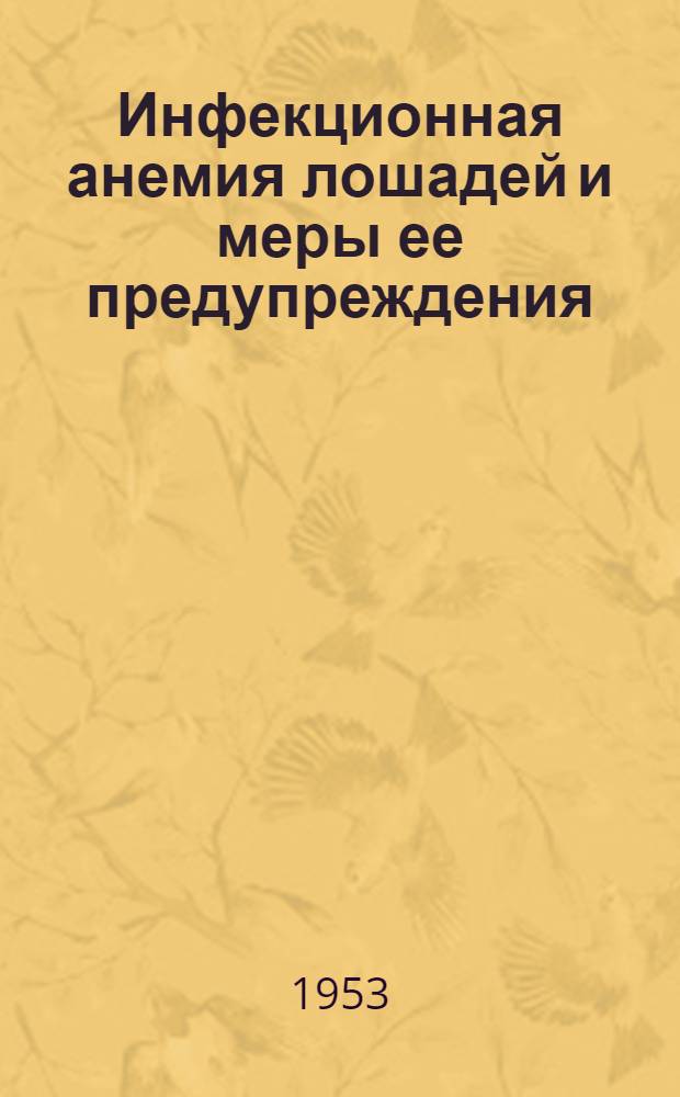 Инфекционная анемия лошадей и меры ее предупреждения