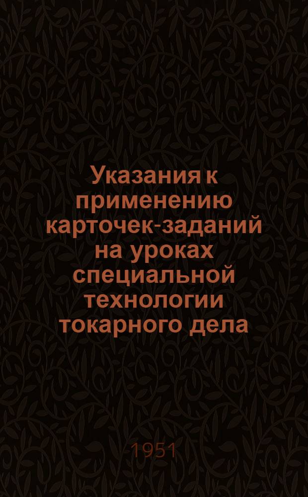 Указания к применению карточек-заданий на уроках специальной технологии токарного дела