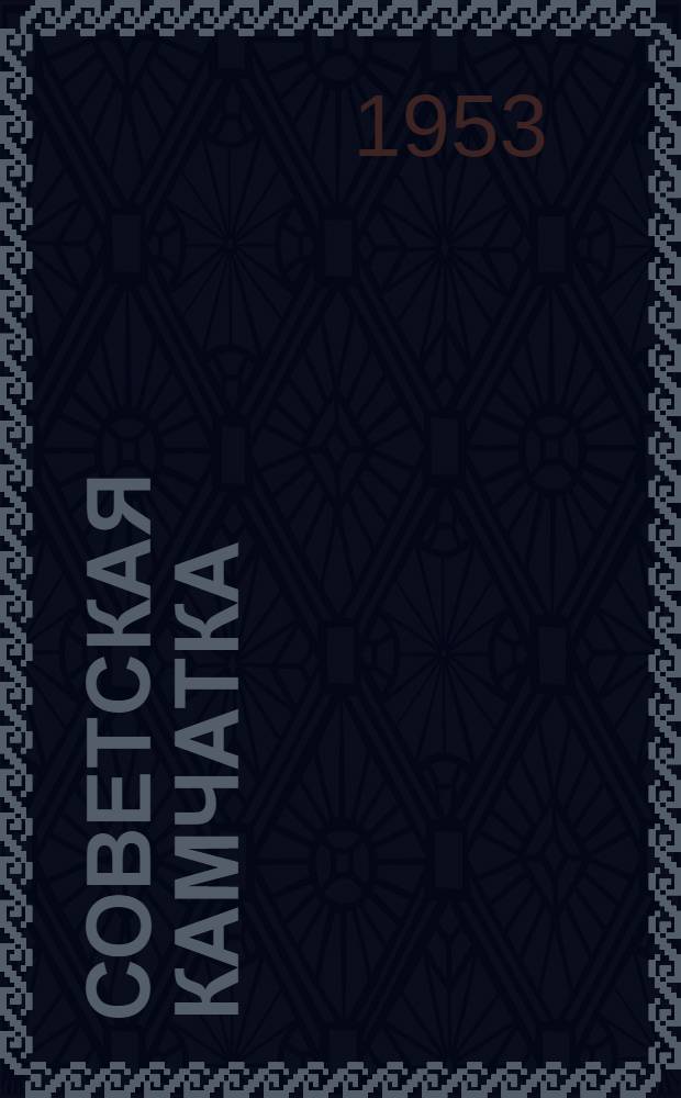 Советская Камчатка