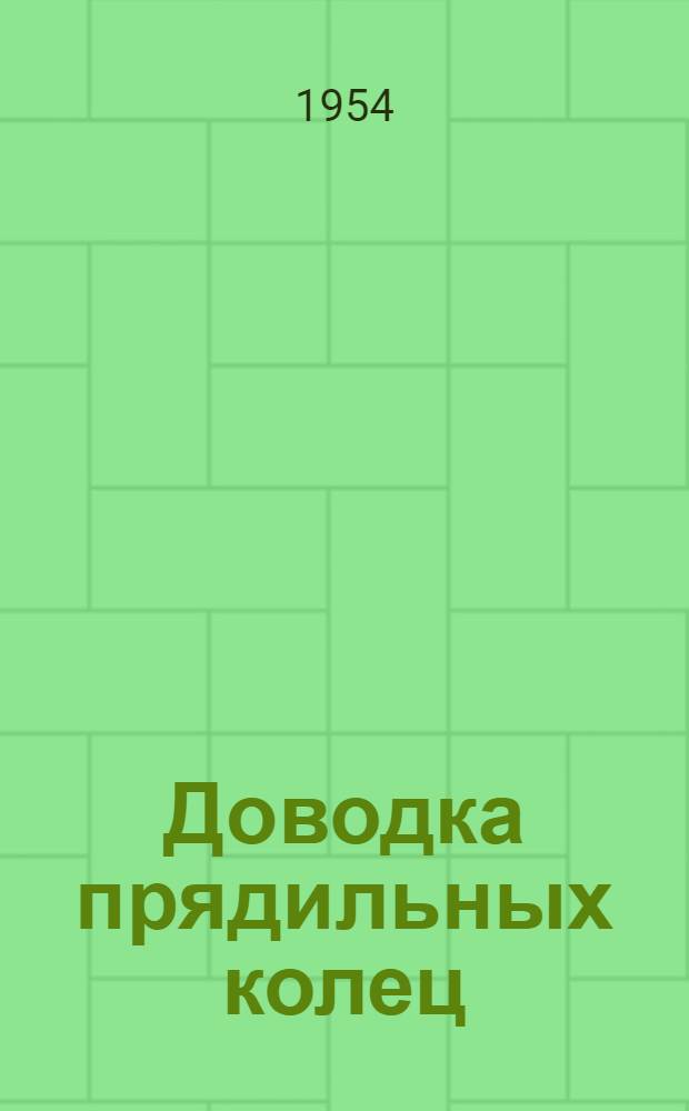 Доводка прядильных колец : (Рациональные методы)