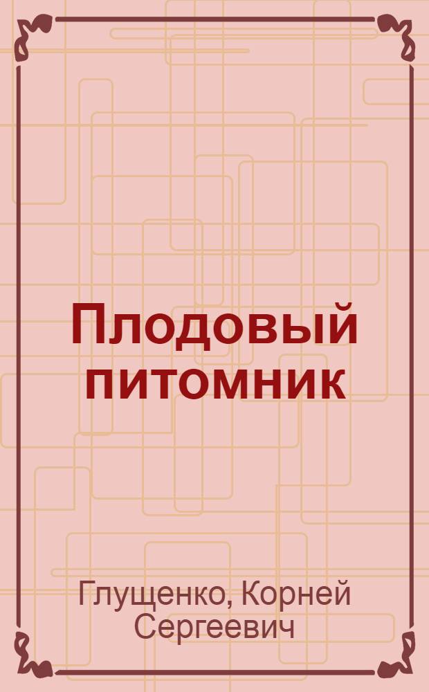 Плодовый питомник