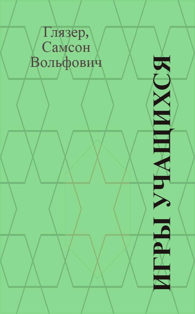 Игры учащихся : (Организация досуга учащихся)