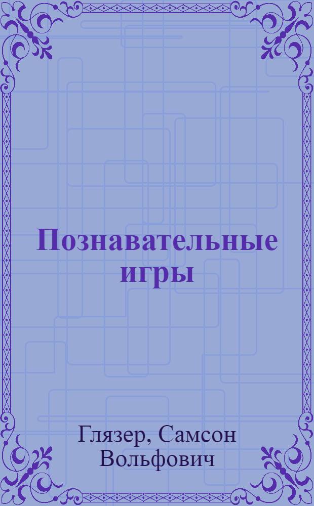 Познавательные игры