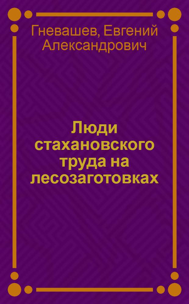 Люди стахановского труда [на лесозаготовках]