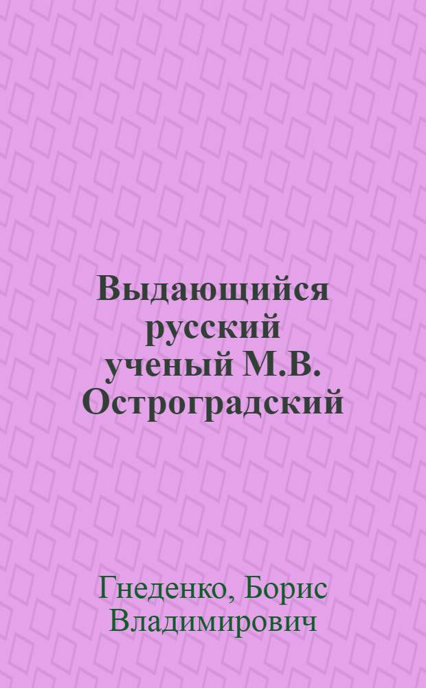Выдающийся русский ученый М.В. Остроградский