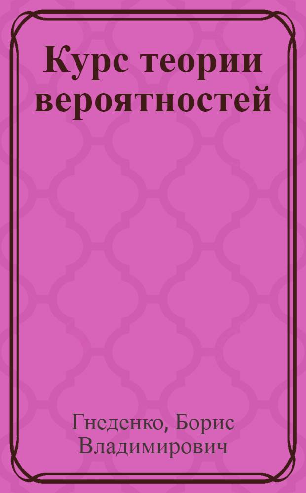 Курс теории вероятностей : Учебник для ун-тов