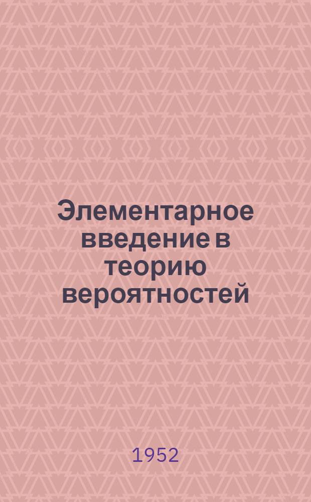 Элементарное введение в теорию вероятностей