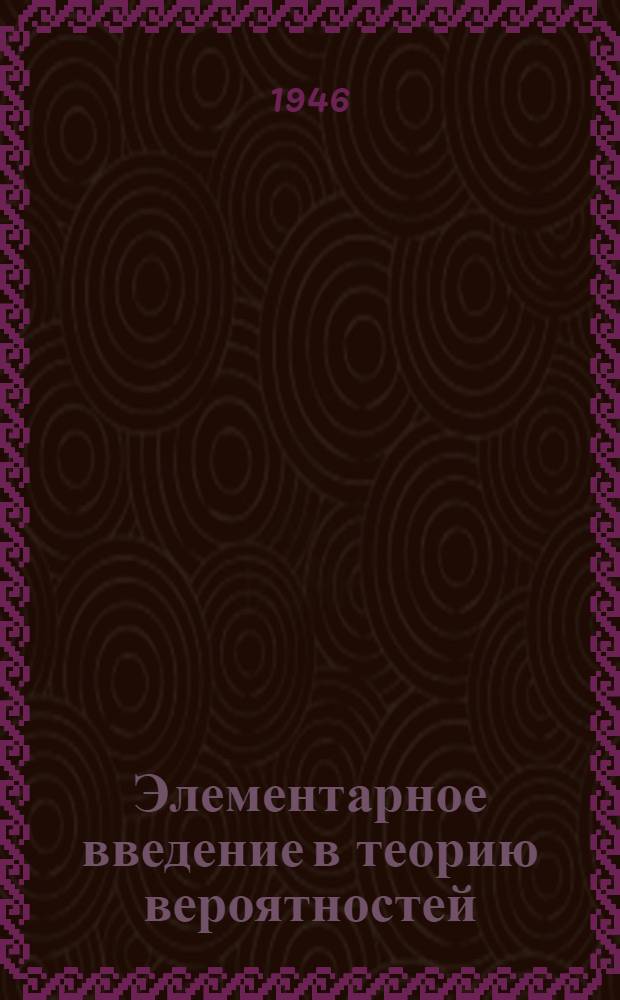 Элементарное введение в теорию вероятностей