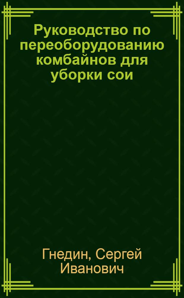 Руководство по переоборудованию комбайнов для уборки сои