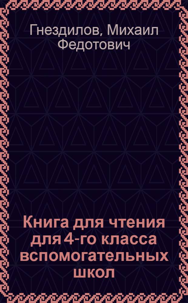 Книга для чтения для 4-го класса вспомогательных школ