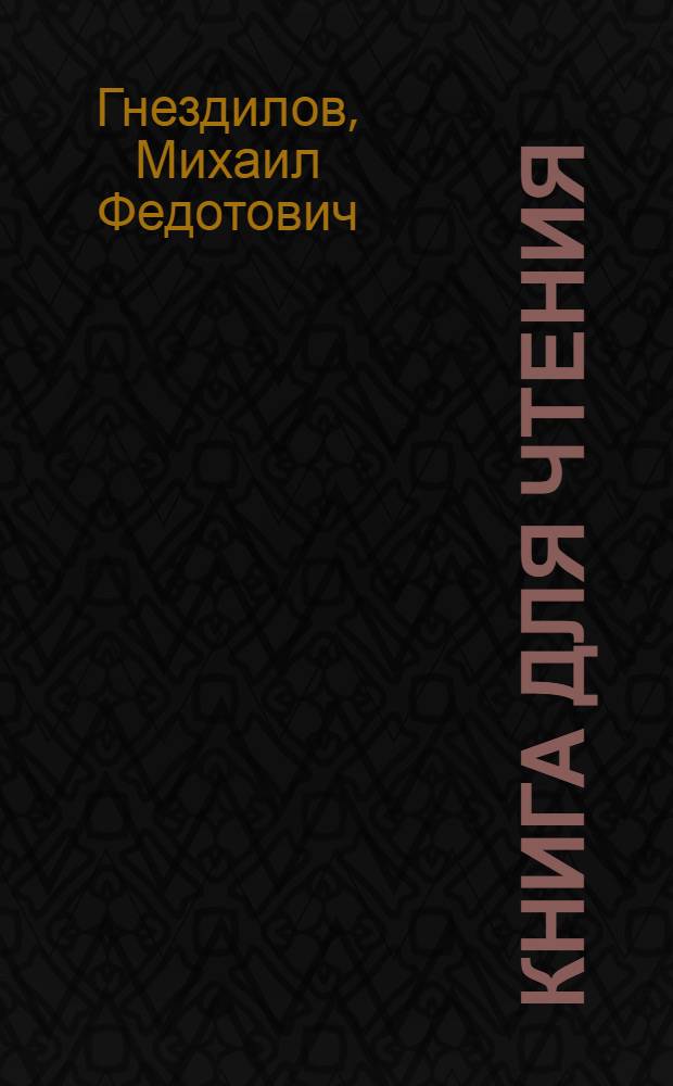 Книга для чтения : Для 4 класса вспомогательных школ