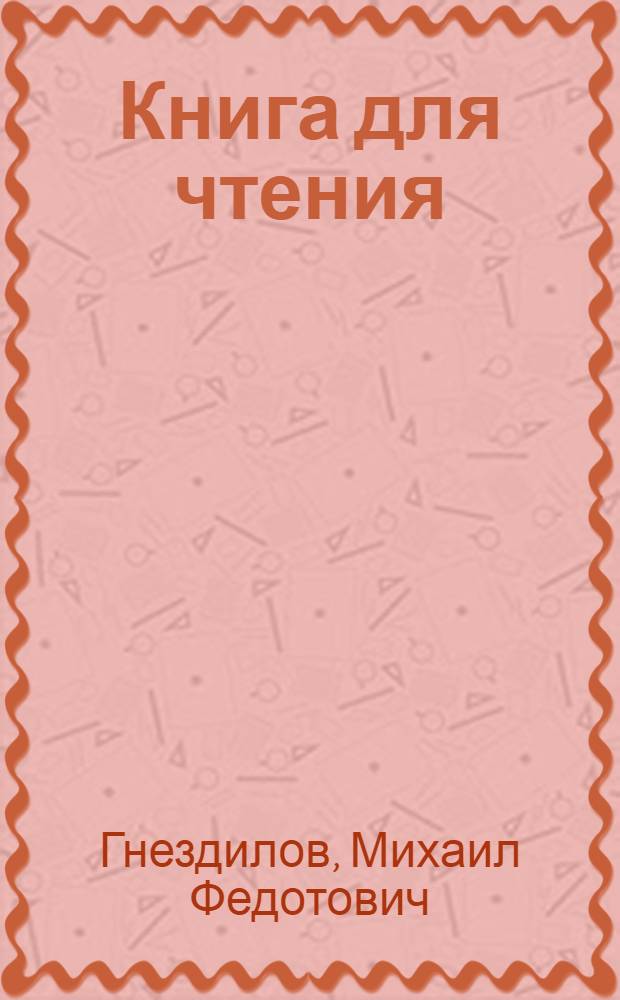 Книга для чтения : Для 4 класса вспом. школ : Утв. Министерством просвещения РСФСР