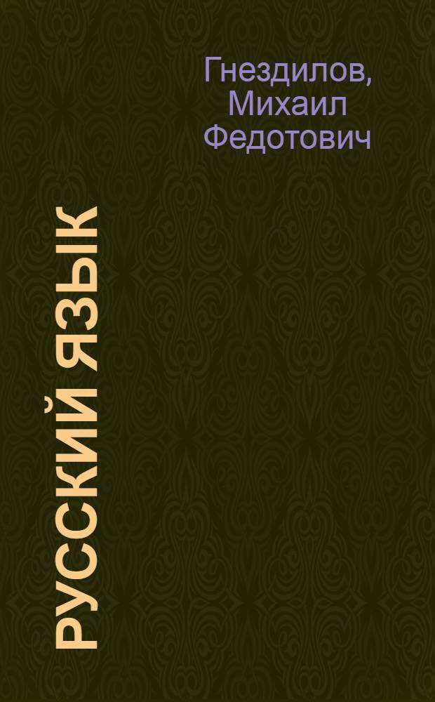 Русский язык : Учебник для 3 класса вспомогательных школ