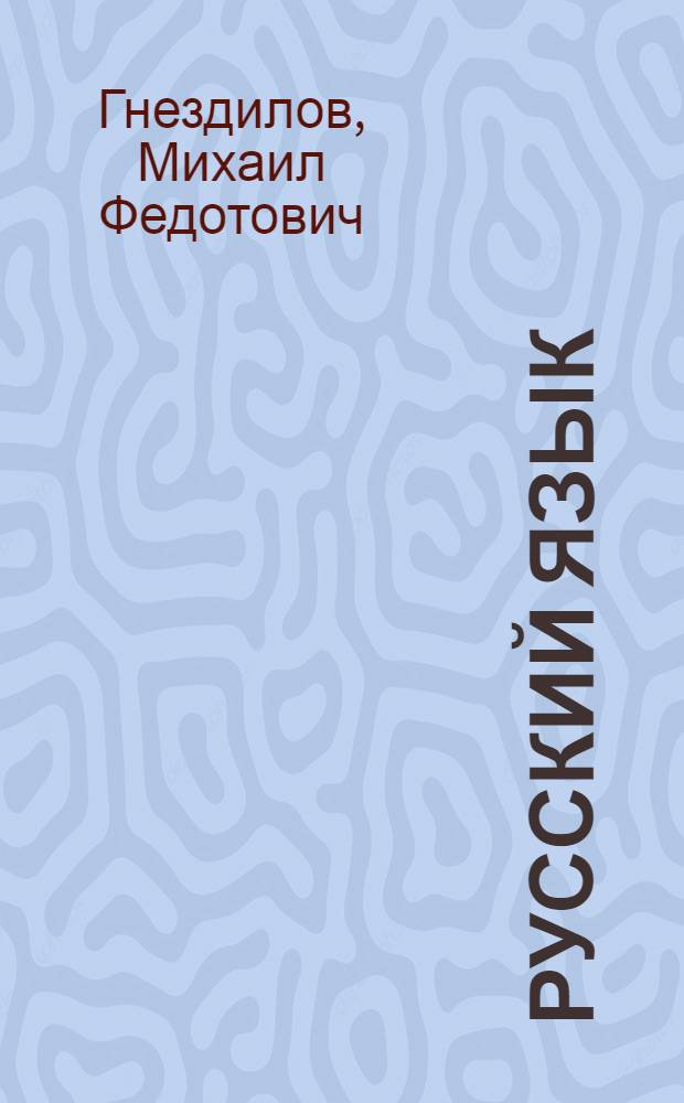 Русский язык : Учебник для 3 класса вспомогательных школ