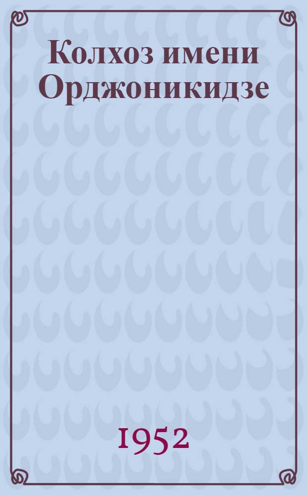 Колхоз имени Орджоникидзе : Новосиб. район