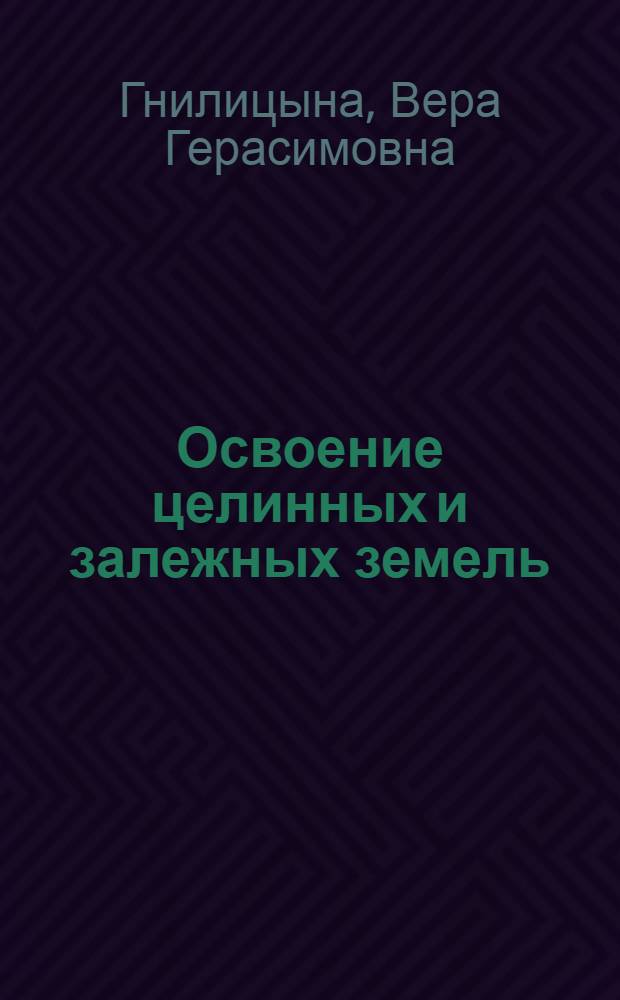 Освоение целинных и залежных земель