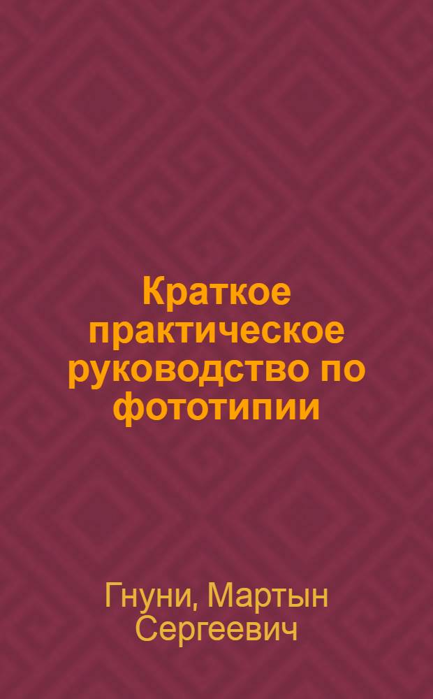 Краткое практическое руководство по фототипии