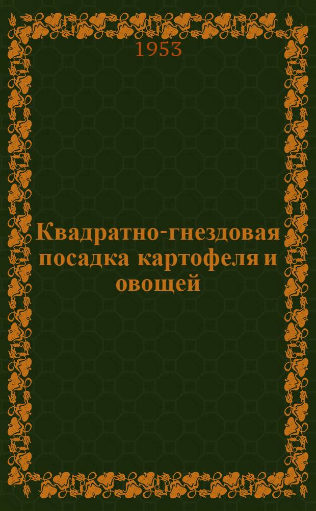 Квадратно-гнездовая посадка картофеля и овощей : Краткий рекоменд. список литературы