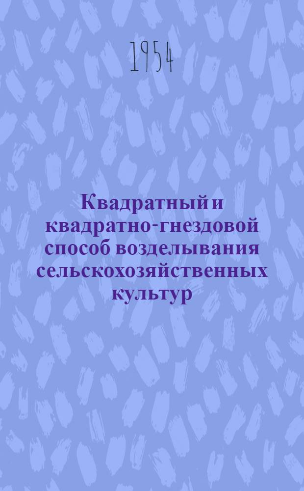 Квадратный и квадратно-гнездовой способ возделывания сельскохозяйственных культур : Рек. список литературы
