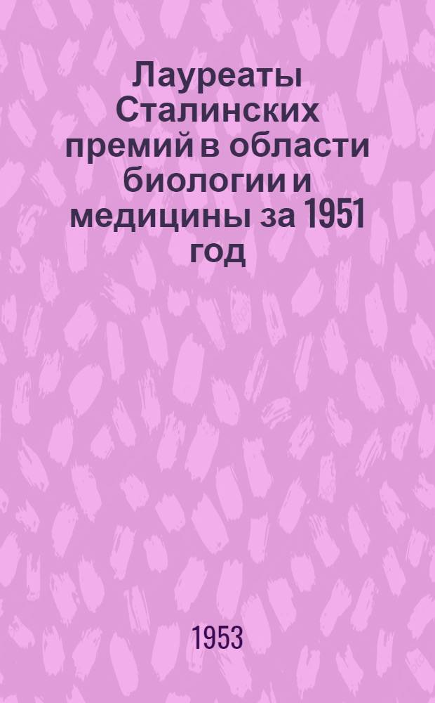 Лауреаты Сталинских премий в области биологии и медицины за 1951 год : Рек. указатель литературы